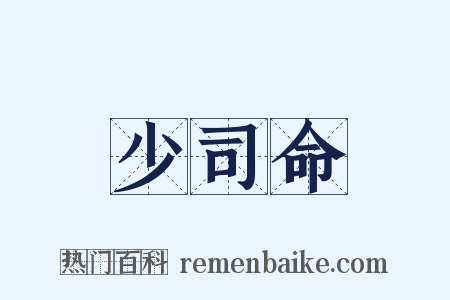 少司命是什么意思的图片